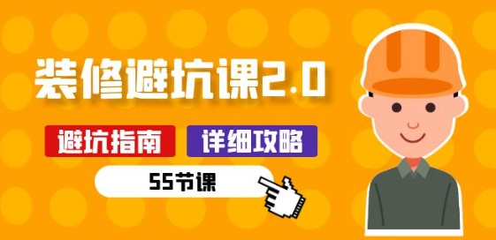 新手裝修 避坑課2.0：裝修之前一定要做好功課(55節課) - 嚴選資源大全