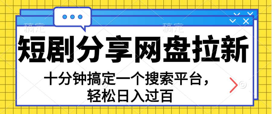 分享短劇網盤拉新,十分鐘搞定一個搜索平臺,輕松日入過百 - 嚴選資源大全