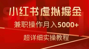 （9200期）小紅書虛擬掘金，兼職操作月入5000+，超詳細教程 - 嚴選資源大全 - 嚴選資源大全