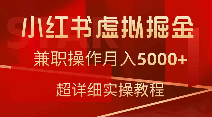 （9200期）小紅書虛擬掘金，兼職操作月入5000+，超詳細教程 - 嚴選資源大全