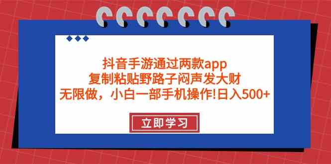 （9912期）抖音手游通過兩款app，復(fù)制粘貼野路子悶聲發(fā)大財，無限做 一部手機日入500+ - 嚴(yán)選資源大全