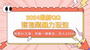 （10746期）2024最新QQ短視頻暴力玩法，利用AI工具，無腦一鍵搬運，日入1000+ - 嚴選資源大全 - 嚴選資源大全
