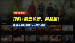 【新思路】短劇+網盤拉新，超簡單，普通人每月躺賺1w+的小副業 - 嚴選資源大全 - 嚴選資源大全