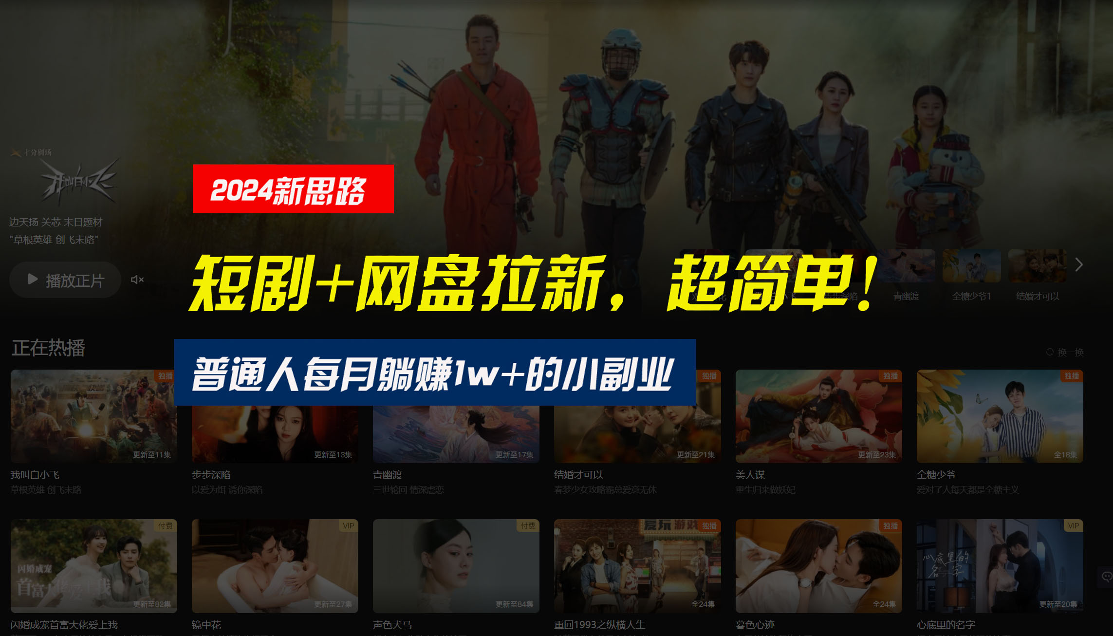 【新思路】短劇+網盤拉新，超簡單，普通人每月躺賺1w+的小副業 - 嚴選資源大全