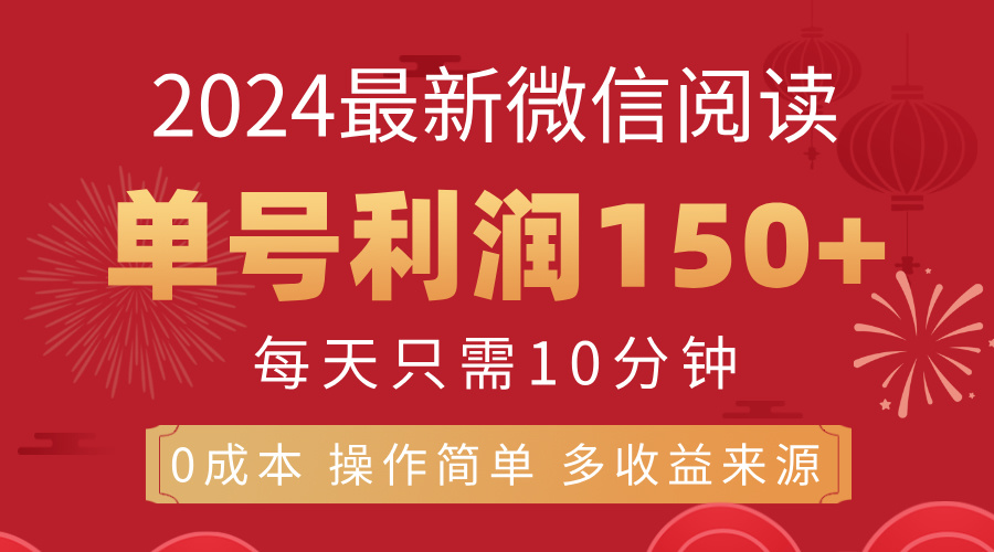 8月最新微信閱讀，每日10分鐘，單號利潤150+，可批量放大操作，簡單0成本 - 嚴(yán)選資源大全