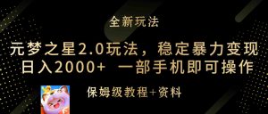 （9544期）元夢之星2.0玩法，穩定暴力變現，日入2000+，一部手機即可操作 - 嚴選資源大全 - 嚴選資源大全
