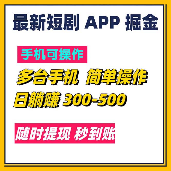 最新短劇app掘金/日躺賺300到500/隨時提現/秒到賬 - 嚴選資源大全