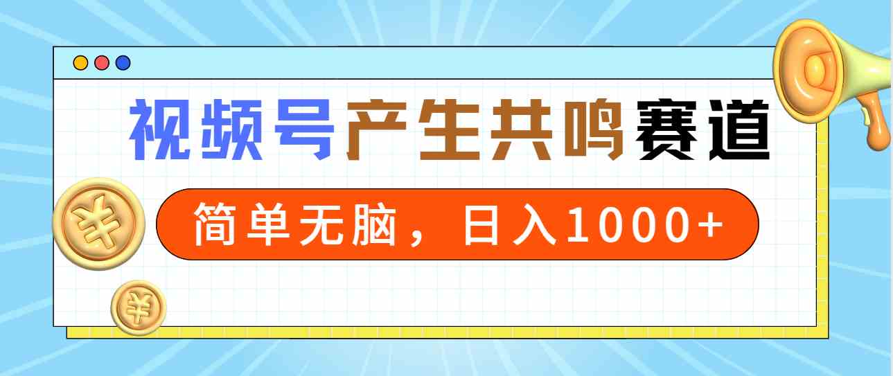 (9133期)2024年視頻號,產生共鳴賽道,簡單無腦,一分鐘一條視頻,日入1000+ - 嚴選資源大全