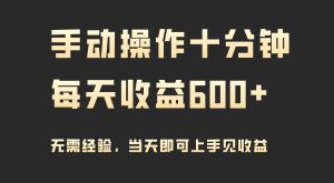 （9324期）手動操作十分鐘，每天收益600+，當天實操當天見收益 - 嚴選資源大全 - 嚴選資源大全