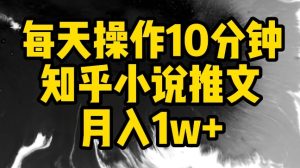 每天操作10分鐘，知乎小說推文月入1w+ - 嚴選資源大全 - 嚴選資源大全