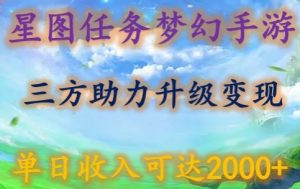 星圖任務夢西手游，三方助力變現升級3.0.單日收入可達2000+ - 嚴選資源大全 - 嚴選資源大全