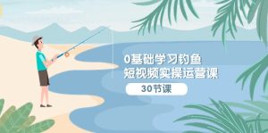 0基礎學習釣魚短視頻實操運營課：認知篇/定位篇/工具篇/內容篇/運營篇 - 嚴選資源大全 - 嚴選資源大全