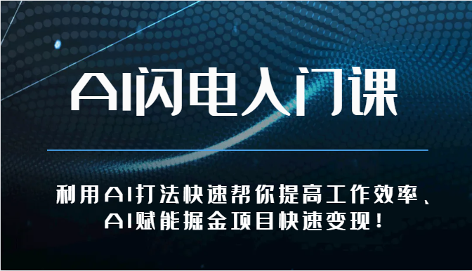 AI閃電入門課-利用AI打法快速幫你提高工作效率、AI賦能掘金項目快速變現！ - 嚴選資源大全