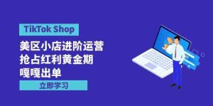 (9886期)TikTok Shop-美區(qū)小店進(jìn)階運(yùn)營(yíng),搶占紅利黃金期 嘎嘎出單(7節(jié)課) - 嚴(yán)選資源大全 - 嚴(yán)選資源大全