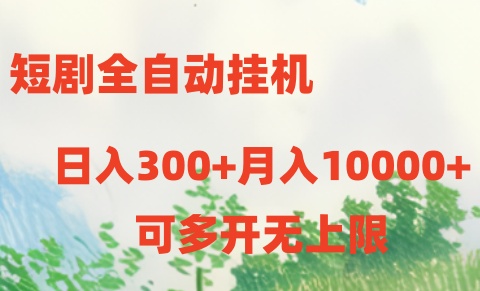 短劇打榜獲取收益,全自動掛機,一個號18塊日入300+ - 嚴選資源大全