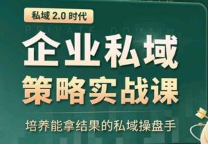 私域2.0:企業私域策略實戰課,培養能拿結果的私域操盤手 - 嚴選資源大全 - 嚴選資源大全