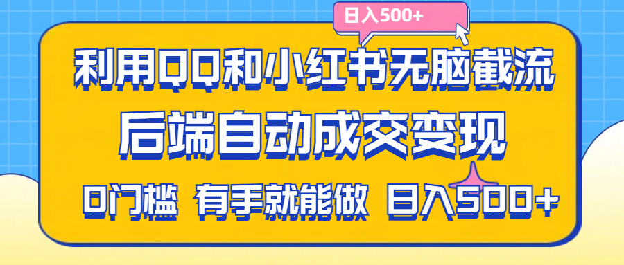 利用QQ和小紅書無腦截流拼多多助力粉,不用拍單發貨,后端自動成交變現 - 嚴選資源大全