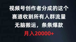 （9406期）視頻號創作者分成的這個賽道，收割所有人群流量，無腦搬運，條條爆款，… - 嚴選資源大全 - 嚴選資源大全
