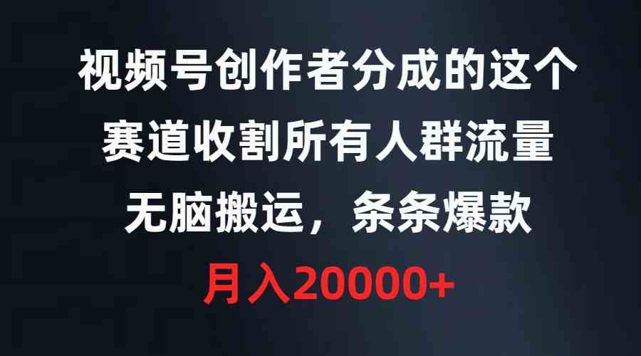 (9406期)視頻號創作者分成的這個賽道,收割所有人群流量,無腦搬運,條條爆款,… - 嚴選資源大全