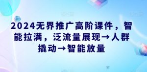 2024無界推廣高階課件,智能拉滿,泛流量展現(xiàn)→人群撬動→智能放量 - 嚴選資源大全 - 嚴選資源大全