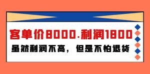 某公眾號付費文章《客單價8000.利潤1800.雖然利潤不高,但是不怕退貨》 - 嚴選資源大全 - 嚴選資源大全