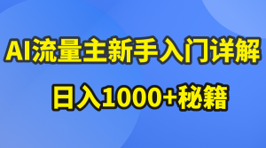 (10352期)AI流量主新手入門詳解公眾號爆文玩法,公眾號流量主日入1000+秘籍 - 嚴選資源大全 - 嚴選資源大全