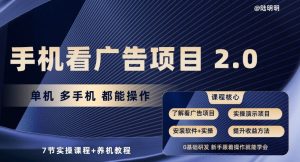 手機看廣告項目2.0,單機多手機都能操作,7節實操課程+養機教程 - 嚴選資源大全 - 嚴選資源大全