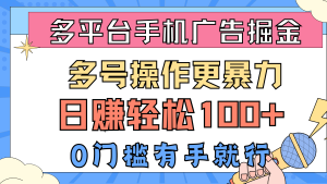 （10702期）多平臺(tái)手機(jī)廣告掘， 多號(hào)操作更暴力，日賺輕松100+，0門(mén)檻有手就行 - 嚴(yán)選資源大全 - 嚴(yán)選資源大全