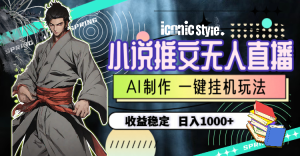 （10326期）小說推文無人直播一鍵掛機最新玩法，AI制作，收益穩(wěn)定，日入1000+ - 嚴選資源大全 - 嚴選資源大全