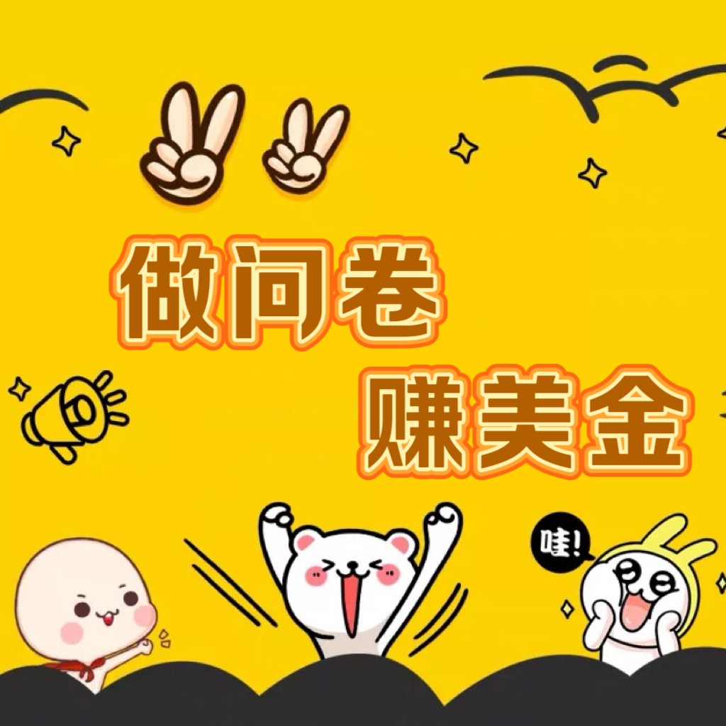 國外問卷調(diào)查小白家也可批量操作（口子查站點查渠道查）真正的長久穩(wěn)定項目 日入1500+ - 嚴(yán)選資源大全