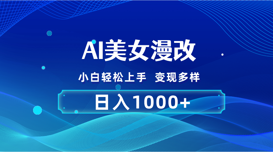 AI漫改,小白輕松上手,無腦操作,2分鐘一單,日入1000+ - 嚴選資源大全