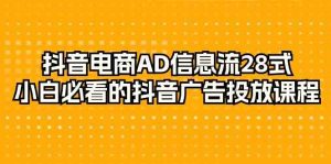 （9299期）抖音電商-AD信息流 28式，小白必看的抖音廣告投放課程-29節 - 嚴選資源大全 - 嚴選資源大全
