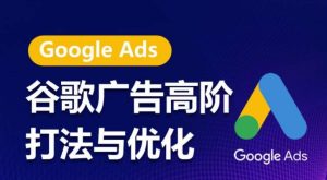 谷歌廣告高階打法與優化，凝結行業精華的谷歌廣告體系課程，帶你抓住流量紅利，最大化ROI - 嚴選資源大全 - 嚴選資源大全