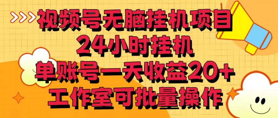 視頻號無腦掛機項目，24小時掛機，單賬號一天收益20＋，工作室可批量操作 - 嚴選資源大全