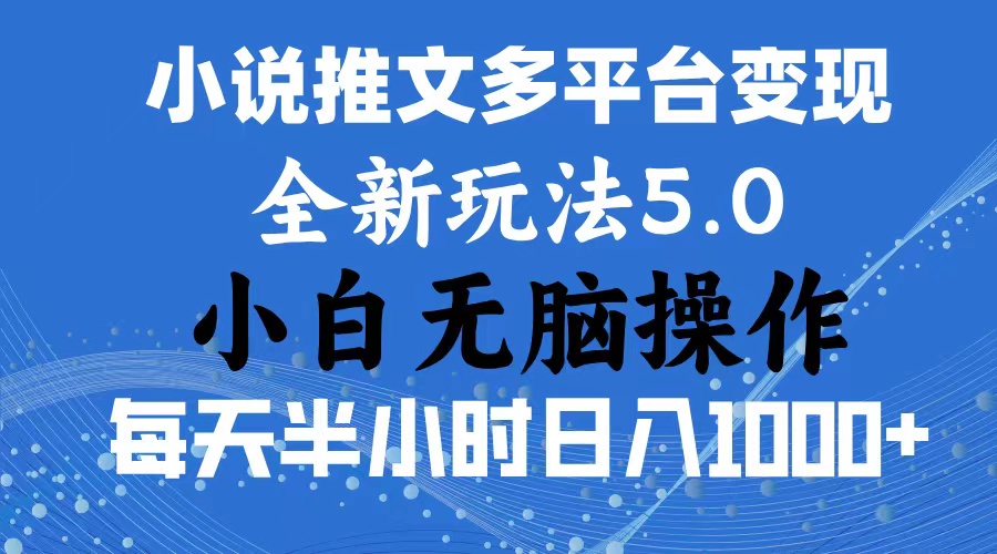 2024年6月份一件分發加持小說推文暴力玩法 新手小白無腦操作日入1000+ - 嚴選資源大全
