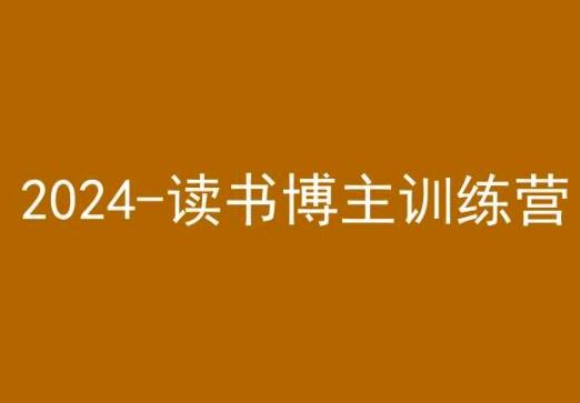42天小紅書實(shí)操營(yíng)，2024讀書博主訓(xùn)練營(yíng) - 嚴(yán)選資源大全