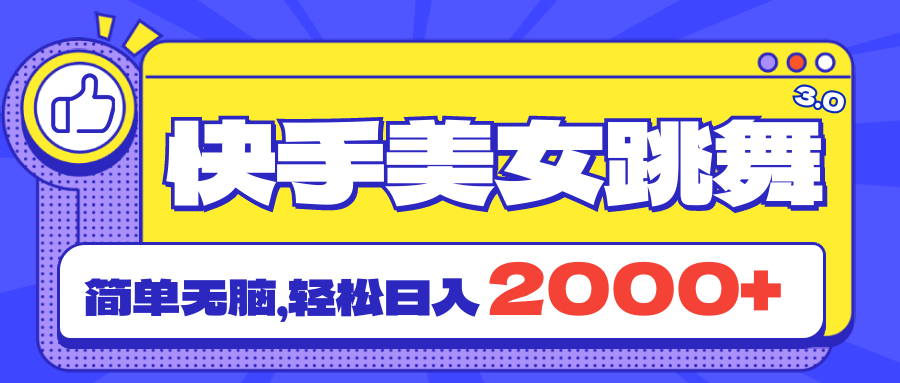 快手美女跳舞直播3.0，拉爆流量不違規，簡單無腦，日入2000+ - 嚴選資源大全