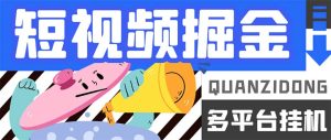 最新多平臺短視頻全自動掛機掘金腳本,單機多平臺運行一天15-20+ - 嚴選資源大全 - 嚴選資源大全