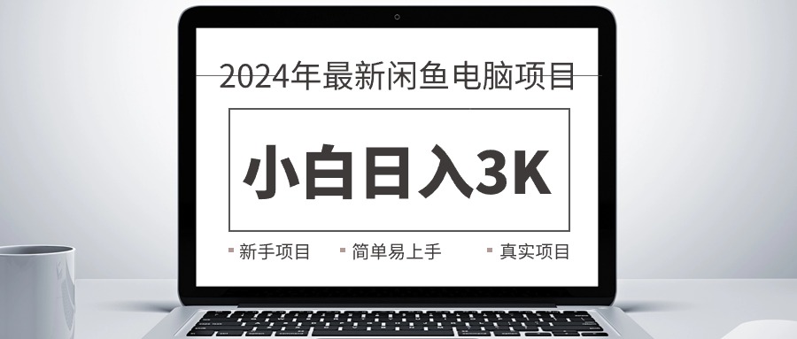 （10845期）2024最新閑魚賣電腦項目，新手小白日入3K+，最真實的項目教學 - 嚴選資源大全