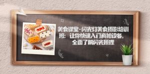 美食課堂-閃光燈美食攝影培訓班:讓你快速入門商拍設備,全面了解閃光原理 - 嚴選資源大全 - 嚴選資源大全