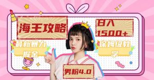 最新男粉4.0海王暴力掘金玩法,一天變現1500+(附1254G素材) - 嚴選資源大全 - 嚴選資源大全