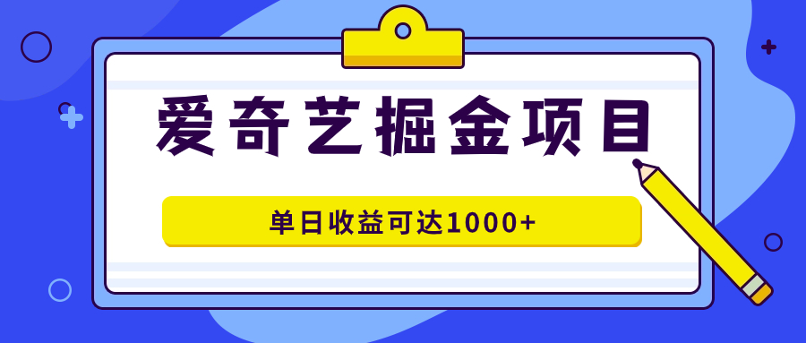 愛奇藝掘金項目,一條作品幾分鐘完成,可批量操作,單日收益可達1000+ - 嚴選資源大全