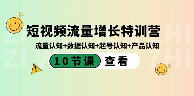 短視頻流量增長特訓營：流量認知+數據認知+起號認知+產品認知（10節課） - 嚴選資源大全