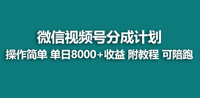 【藍海項目】視頻號分成計劃最新玩法，單天收益8000+，附玩法教程，24年… - 嚴選資源大全