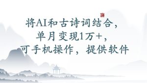 將AI和古詩詞結合,單月變現1萬+,可手機操作,附送軟件 - 嚴選資源大全 - 嚴選資源大全