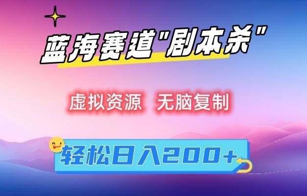 虛擬資源“劇本殺”無腦復制，輕松日入200+【揭秘】 - 嚴選資源大全