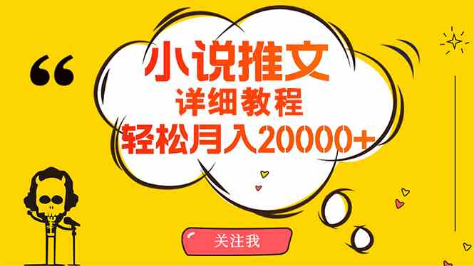 （10000期）簡單操作，月入20000+，詳細教程！小說推文項目賺錢秘籍！ - 嚴選資源大全