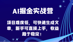 AI掘金實戰營-項目難度低,可快速生成文章,新手可直接上手,收益趨于穩定! - 嚴選資源大全 - 嚴選資源大全