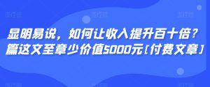 顯明易說，如何讓收入提升百十倍？?篇這?文?至章?少價值5000元[付費文章] - 嚴選資源大全 - 嚴選資源大全