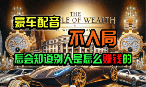 炫富神器,簡單無腦粘貼復制,悶聲發財,當天見收益,無上限封頂 - 嚴選資源大全 - 嚴選資源大全